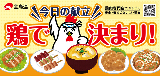 全鳥連が「安全・安心・おいしい鶏肉」の啓発活動を実施中／全国で啓発アイテム配布中！