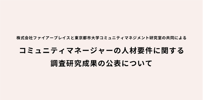 コミュニティマネージャーの人材要件に関する調査研究成果の公表について