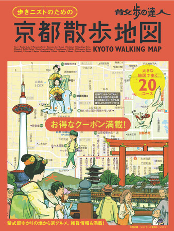 約300件のクーポン付き『散歩の達人　歩きニストのための 京都散歩地図』発売！　京雑貨や町屋グルメ、紫式部ゆかりのスポットも紹介。