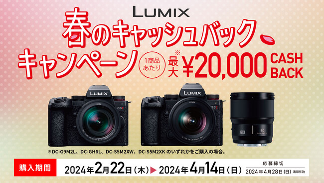 最大20,000円キャッシュバック！ミラーレス一眼カメラ LUMIX「春のキャッシュバックキャンペーン」実施！