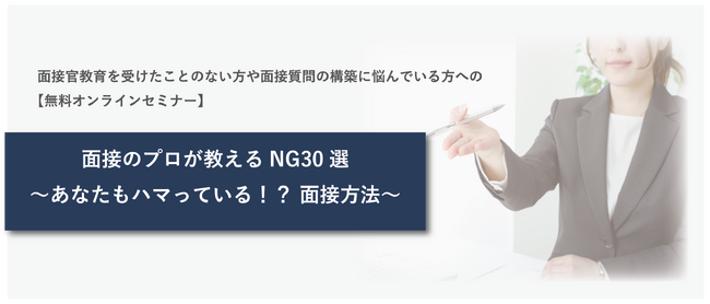 【無料オンラインセミナー】面接のプロが教えるNG30選～あなたもハマってる！?面接方法～