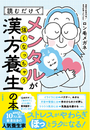 登録者10万人の漢方養生YouTuberが語る、心のセルフケア『読むだけでメンタルが強くなっちゃう漢方養生の本』発売（2/23）。