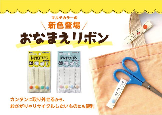 おさがりやリサイクルしたいものにぴったり！取り外せるお名前つけグッズ【おなまえリボン】2024年2月28日に新発売