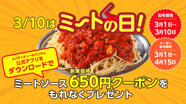 【3/10はミートの日】パンチョ公式アプリで「ミートソース創業価格クーポン」を3/1（金）から10日間配布、3/10（金）は限定グッズ「ミート総帥キーホルダー」を各店舗先着30名にプレゼント