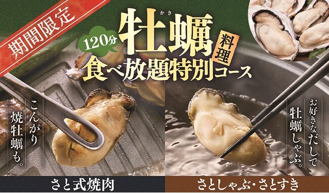 【和食さと】期間限定「牡蠣(かき)」の食べ放題コース新登場!!