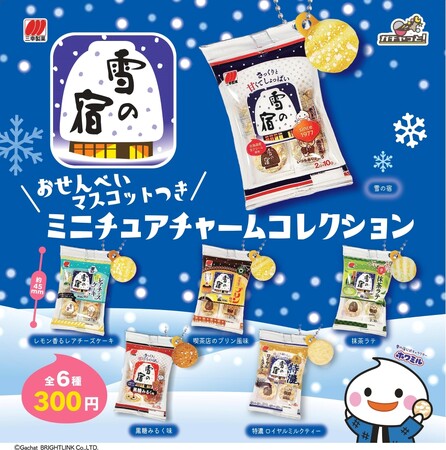 ロングセラーおせんべい「雪の宿」がカプセルトイになって登場！