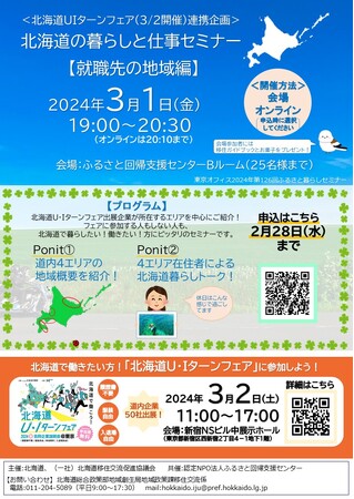 「北海道の暮らしと仕事セミナー【就職先の地域編】」の開催について