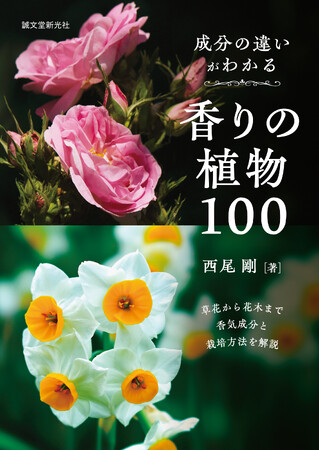 ★園芸ファン必読★香りの草花・花木１００種類の香気成分と栽培がわかる本
