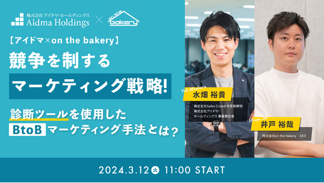 競争を制するマーケティング戦略！診断ツールを使用したBtoBマーケティング手法とは？ ～ツールの選び方から成功事例まで大公開～《2024/3/12（火）11:00開催@オンライン》