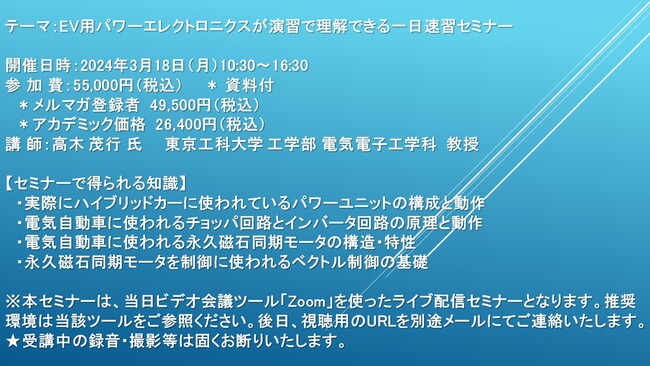 【ライブ配信セミナー】EV用パワーエレクトロニクスが演習で理解できる一日速習セミナー　3月18日（月）開催　主催：(株)シーエムシー・リサーチ