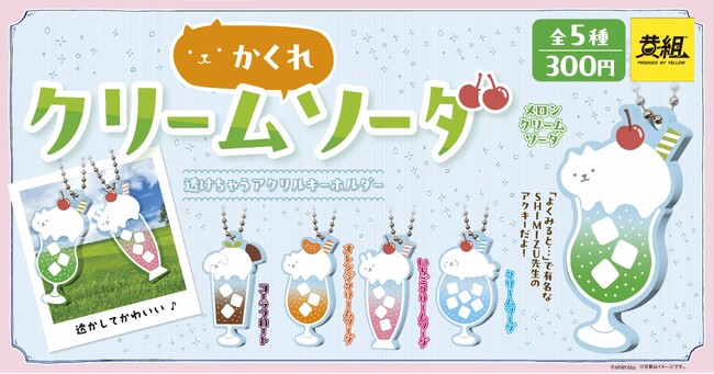 【2024年3月発売予定】「shimizu かくれねこ アクリルキーホルダー」発売予告のご案内