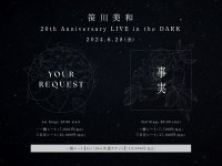 笹川美和デビュー20周年を記念した特別なプラネタリウムライブ『笹川美和 20th Anniversary LIVE in the DARK』