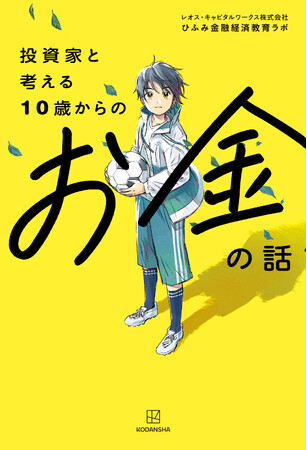 藤野英人率いるレオス・キャピタルワークスから初の児童書『投資家と考える１０歳からのお金の話』が登場！　お金の基礎の学び直しにも！