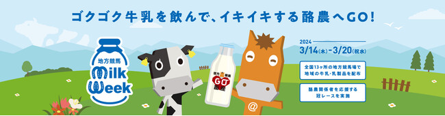 ミルクウィーク、行ってみるく？『地方競馬ミルクウィーク2024』開催