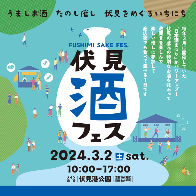 京都・伏見エリア一帯を回遊して1日楽しめる「伏見 酒フェス～FUSHIMI SAKE FES.～」の詳細が決定