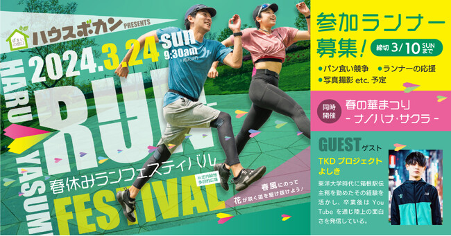 3/24開催の「春休みRUNフェスティバルin庄内緑地」にて『住まいの窓口ハウスボカン』が冠スポンサーとして協賛