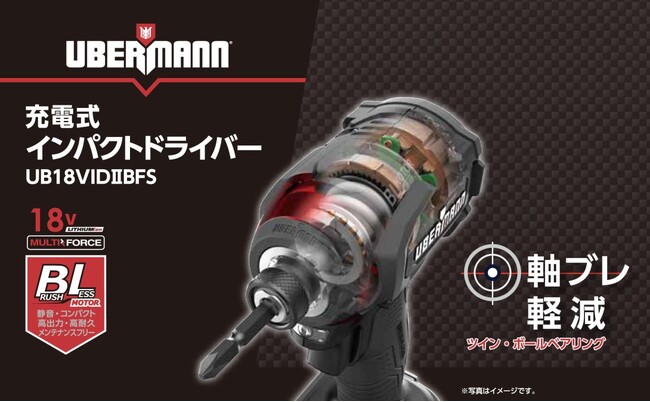 コメリの電動工具ブランド「UBERMANN（ウーバマン）」　軸ブレ30％（※）改善！より軽くて使いやすくリニューアル「18V充電式インパクトドライバー」デビュー