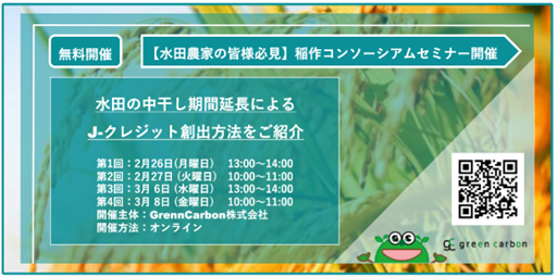 【無料開催】水田農家の皆様必見水田の中干し期間延長によるJ-クレジット創出の方法を教える「稲作コンソーシアムセミナー」を開催