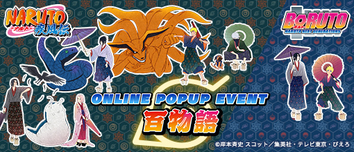 『NARUTO-ナルト- 疾風伝』『BORUTO-ボルト- NARUTO NEXT GENERATIONS』オンラインポップアップイベント第四弾が開催決定！　イベント商品の予約も受付開始！