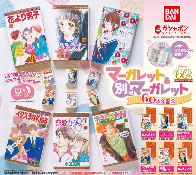 マーガレット＆別冊マーガレット60周年記念！「花より男子」を含め全6種がガシャポン(R)の豆ガシャ本シリーズに初登場！