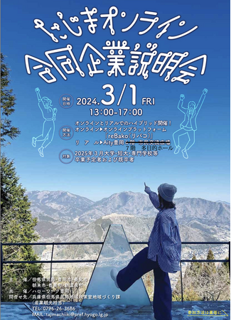 兵庫県北部最大級の合同企業説明会「たじまオンライン合同企業説明会」が、reBako.io （リバコ）で開催！