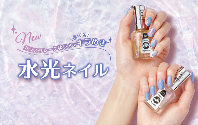 全米売上No.1 ネイルブランド*¹＜サリーハンセン＞から、進化系のキラめきを放つ、ガラスフレーク状ラメ入りトップコートとスキンケア発想の２層のオイルでうるおう、爪の美容液が新登場！