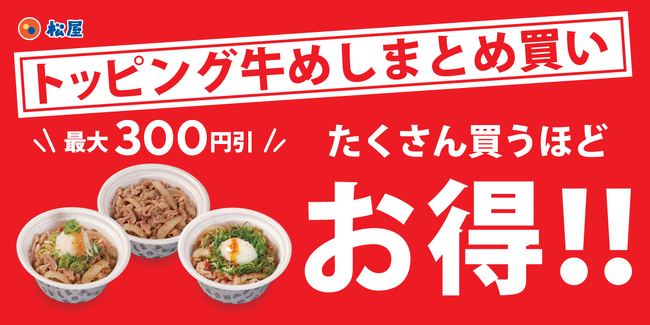 【松屋】牛めし弁当まとめ買いセットに、「ネギたっぷり旨辛ネギたま牛めし」「鬼おろしポン酢牛めし」の2種を追加