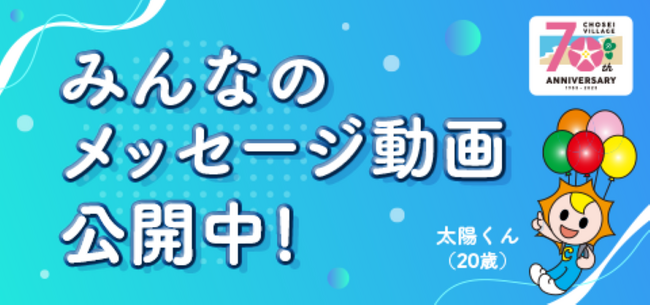 千葉県唯一の村・長生村70周年記念メッセージ動画公開