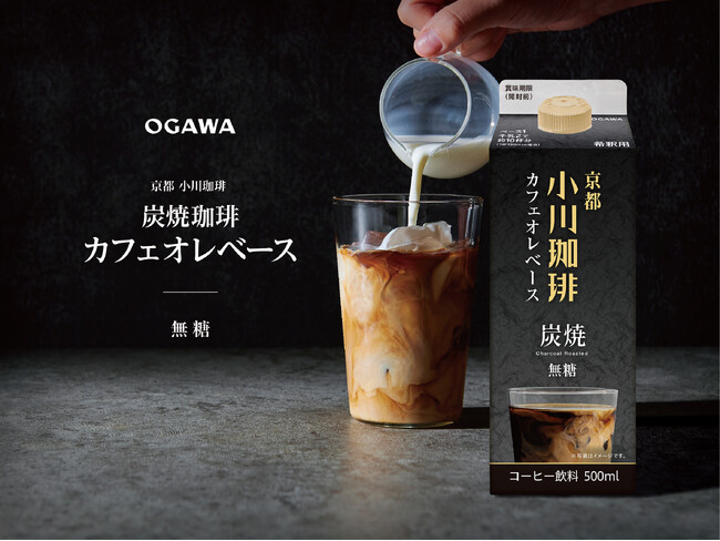 自宅で楽しむ喫茶店の味わい【炭焼珈琲シリーズ】よりカフェオレベースが登場　3月1日（金）より全国新発売