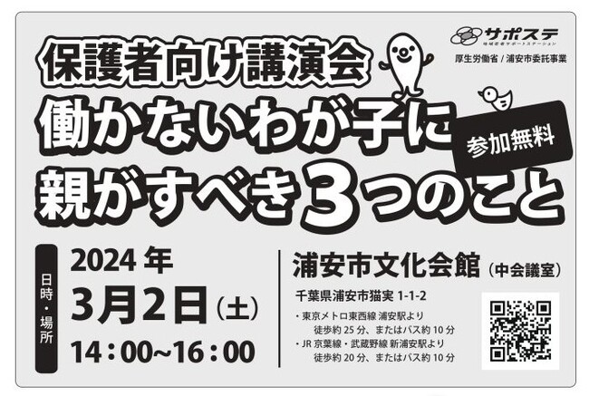 【サポステ主催】保護者向け講演会「働かないわが子に親がすべき３つのこと」開催！ニートから脱出した若者たちが、親がすべき3つのステップを伝えます！3月2日(土)14時～・千葉県浦安市にて・参加無料
