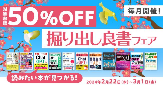 最新技術を学べる書籍がお得に買える！「毎月開催！掘り出し良書フェア 2024年2月」を2月22日（木）より開催