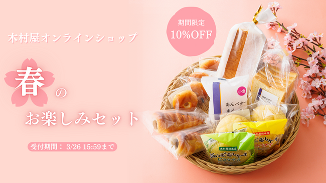 【木村屋總本店】【期間限定】オンラインショップにて「春のお楽しみセット」を数量限定販売！季節の酒種あんぱん詰め合わせ「酒種 季節五色」をご紹介。2024年2月24日16時から予約受付開始！