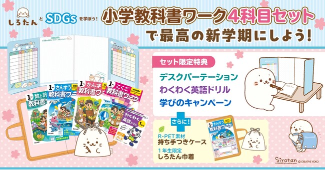 文理の「小学教科書ワーク４科目セット」のSDGsをテーマにした特別付録を製作　今年で25周年を迎えるキャラクター「しろたん」との初コラボ