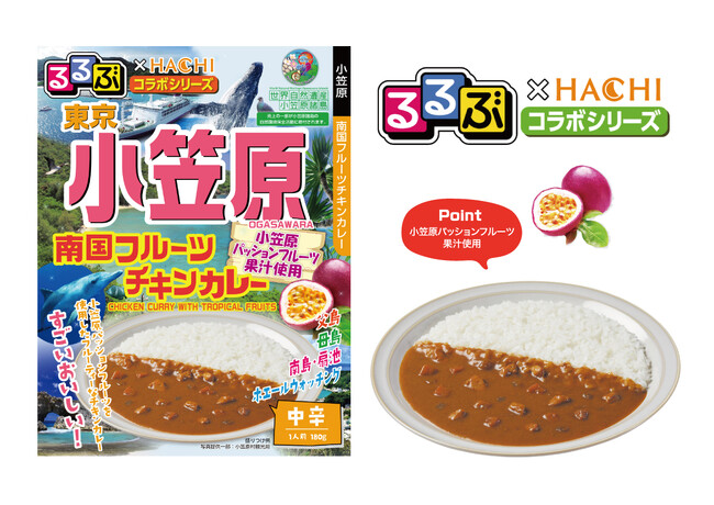 旅行情報誌『るるぶ』×老舗カレーメーカー『ハチ食品』小笠原産パッションフルーツ果汁使用の新作コラボカレーを3月1日発売！