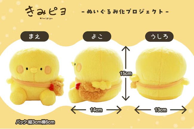 【SNSで人気】寝ること、食べることが大好きなひよこの「きみピヨ」がぬいぐるみになって登場！