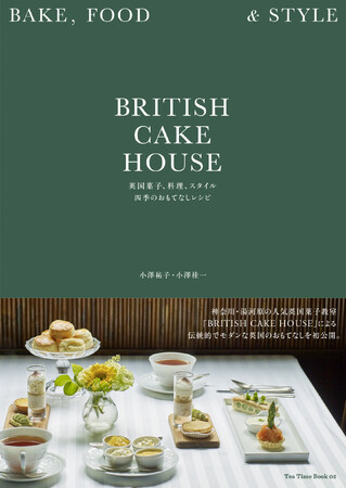 神奈川・湯河原にある、プロも魅了する人気の英国菓子教室「BRITISH CAKE HOUSE」による初めてのレシピ本、2月22日（木）発売！