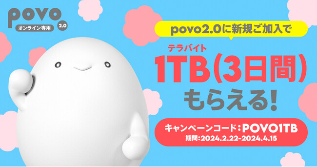 povo2.0、新規加入で1TB（3日間）がもらえる「新生活キャンペーン」を4月15日まで実施