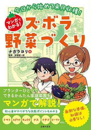 春の園芸シーズン到来に向け『今日から始めて来月収穫！マンガでわかる！ズボラ野菜づくり』を発売！