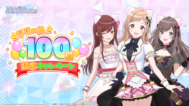 「シャニソン」リリース100日記念キャンペーンを開催中！今なら最大100連ガシャが無料！