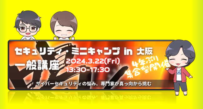 セキュリティ・ミニキャンプ in 大阪 2024 一般講座　開催