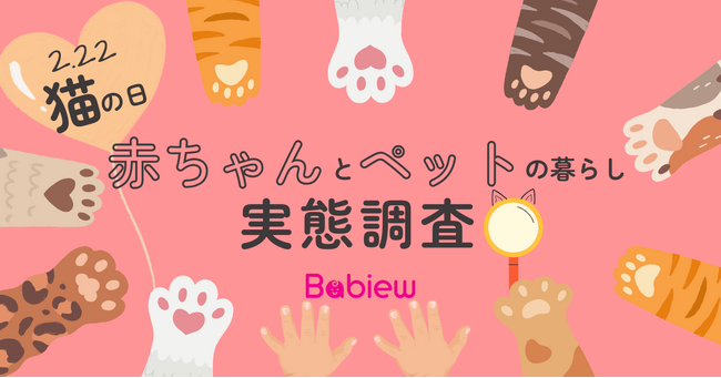 【赤ちゃんとペットの暮らしに関する実態調査】ベビーグッズ専門ランキング・口コミサイト「Babiew」が「猫の日」にあわせて実施