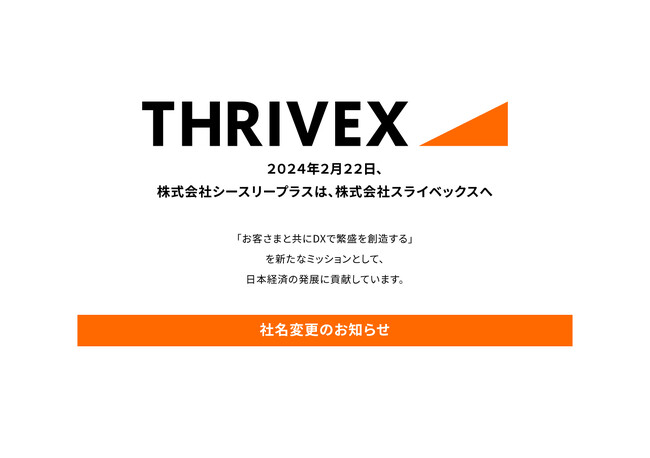株式会社シースリープラス（C3PLUS）は、「株式会社スライベックス（THRIVEX）」へ社名変更