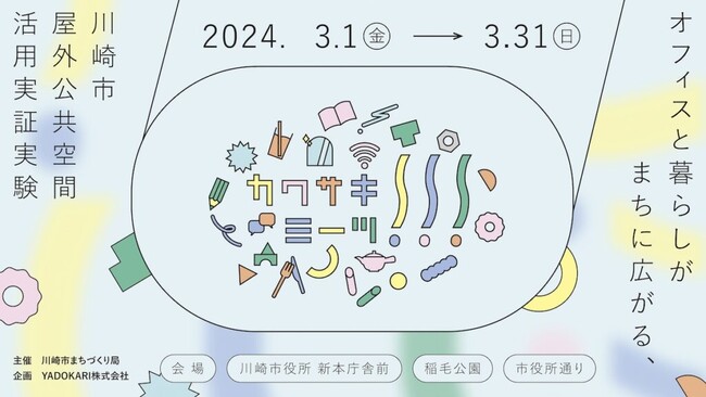 オフィスと暮らしがまちに広がる、川崎市屋外空間活用実証実験「カワサキミーツ!!!」を3月1日（金）～3月31日（日）までの1ヶ月間川崎市役所新本庁舎前で開催