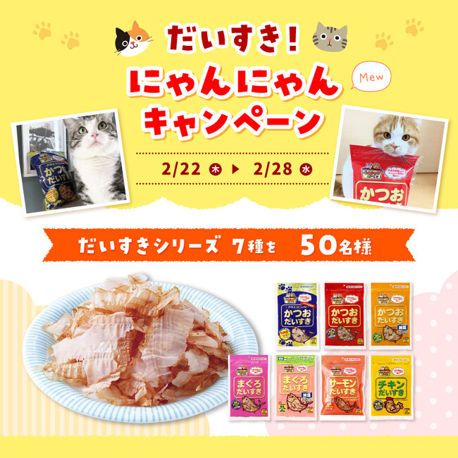 2月22日は「猫の日」！だいすきな我が家のねこちゃんにマルトモ だいすきシリーズが当たるX/Twitterキャンペーン実施！