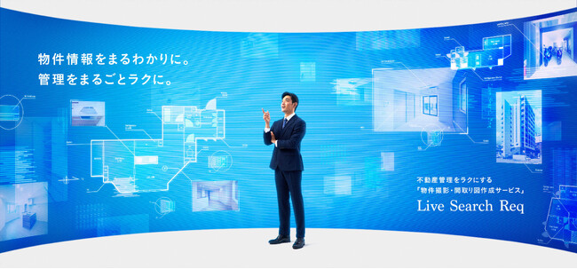 【株式会社Live Search】首都圏の中古マンションに特化して創立40周年を迎えたオークラヤ住宅株式会社へ物件写真撮影・間取り図作成クラウドサービス「Req」（レック）を提供スタート。
