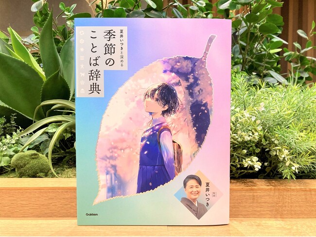 【期間限定】学校図書館にぴったりのビジュアル『歳時記』が新登場。『夏井いつきと深める 季節のことば辞典』、今だけ「NetGalley」にて公開中！
