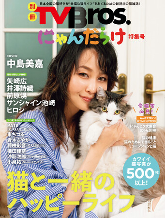 「TV Bros.」と猫のいない猫好きさんの祭典「にゃんだらけ」がタッグを組んだ特集号が、本日2月22日（猫の日）に発売!! 全国の愛猫家が“幸福な猫ライフ”をおくるための新視点の猫雑誌！