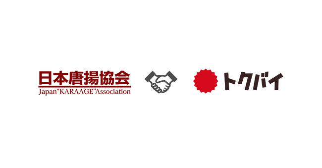 「トクバイ」が2024年も日本唐揚協会に、オフィシャルスポンサーとして協賛