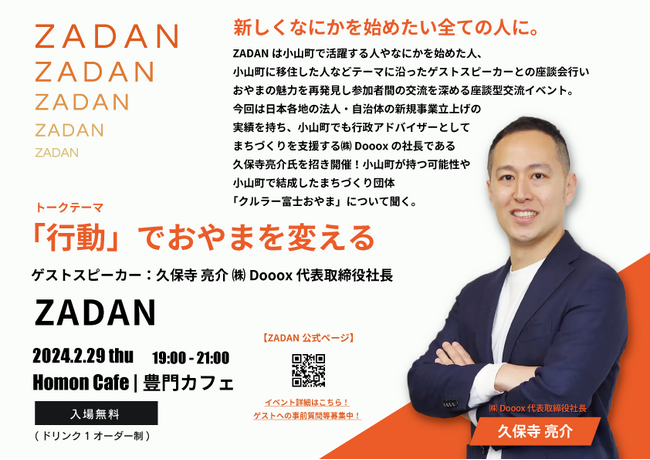 静岡県小山町の魅力を再発見！「ZADAN」にDooox代表取締役：久保寺が登壇