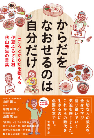 「健康はいちばんの宝物」伊豆ふるさと村・自然食養学会を開設した秋山龍三氏の数々のことばを一冊に。食養にまつわるエピソードやレシピを紹介！
